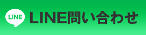 LINEでかんたん問い合わせ