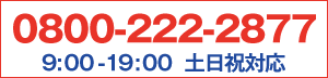TSCへの電話問い合わせ