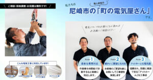 尼崎市の電気工事の職人直営店・株式会社TSC