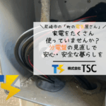 家電をたくさん使っていませんか？分電盤の見直しで安心・安全な暮らしを