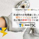 尼崎市の住宅事情に合った電気リフォームとは？古い家の配線リスクに迫る