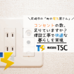 コンセントの数、足りていますか？増設工事で快適な暮らしを実現