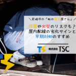 感電や火災のリスクも？屋内配線の劣化サインと早期対処のすすめ