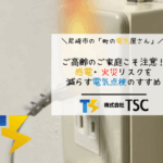 ご高齢のご家庭こそ注意！感電・火災リスクを減らす電気点検のすすめ
